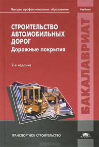 Строительство автомобильных дорог. Дорожные покрытия. Учебник для студентов учреждений высшего профессионального образования. Гриф УМО вузов России