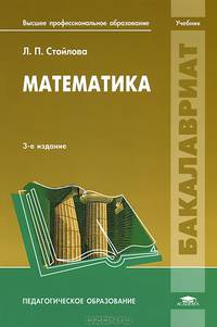 Математика. Учебник для студентов учреждений высшего профессионального образования