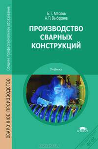 Производство сварных конструкций. Учебник для студентов учреждений среднего профессионального образования