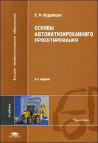 Основы автоматизированного проектирования. Учебник для вузов - 2 изд.
