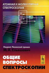 Атомная и молекулярная спектроскопия. Общие вопросы спектроскопии - 6 изд.