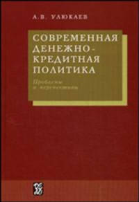 Современная денежно-кредитная политика: проблемы и перспективы