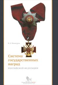 Система государственных наград Российской Федерации. История, современность и перспективы развития
