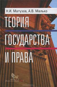 Теория государства и права. Учебник - 4 изд.