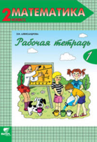 Математика. 2 класс. Рабочая тетрадь. В 2-х частях. Часть 1. ФГОС