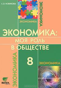 Экономика. Моя роль в обществе. 8 класс. Учебное пособие - 3 изд.