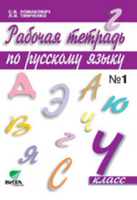 Русский язык. 4 класс. Рабочая тетрадь. В 2-х частях. Часть 1. ФГОС