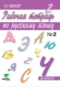 Русский язык. 4 класс. Рабочая тетрадь. В 2-х частях. Часть 2. ФГОС
