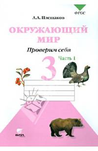 Окружающий мир. 3 кл. Часть 2. Тетрадь для тренировки и самопроверки. (ФГОС)