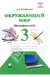 Окружающий мир. Тетрадь для тренировки и самопроверки. 3 класс. В 2-х частях. Часть 2. ФГОС