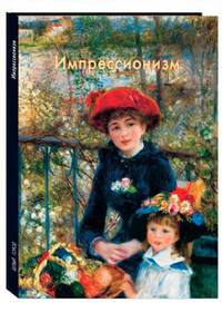 Импрессионизм