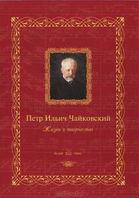 Петр Ильич Чайковский : жизнь и творчество