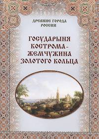 Государыня Кострома - жемчужина Золотого кольца