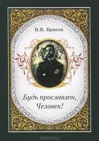 Будь прославлен, Человек!