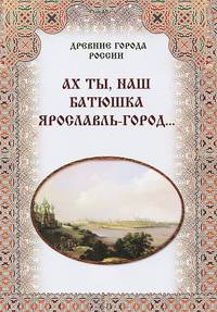 Ах ты, наш батюшка Ярославль-город…