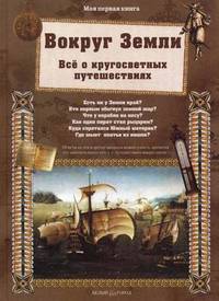 Вокруг Земли. Все о кругосветных путешествиях