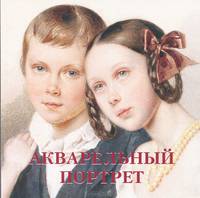 Акварельный портрет