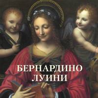Бернардино Луини. Альбом