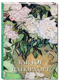 Ван Гог. Натюрморт. Альбом