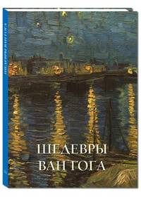 Шедевры Ван Гога. Альбом