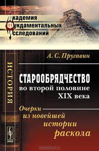 Старообрядчество во второй половине XIX века. Очерки из новейшей истории раскола - 3 изд.
