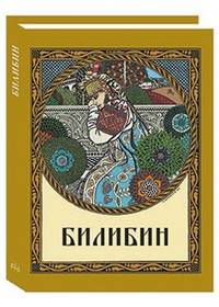 Иван Яковлевич Билибин. 1876-1942