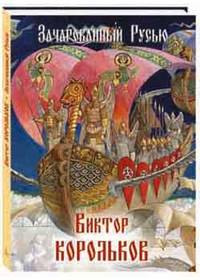 Зачарованный Русью. Виктор Корольков