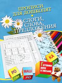 Готовим руку к письму. Прописи для дошколят. Слоги, слова, предложения. Для детей 5-7 лет