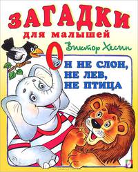 Он не слон, не лев, не птица