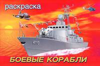 Раскраска. Боевые корабли