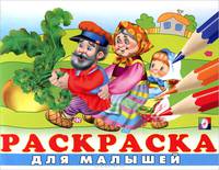 Раскраска для малышей №5 (репка)