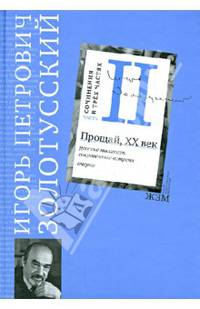 Сочинения в 3 частях. Часть 2. Прощай, XХ век. Русские писатели, сокровенные встречи. Очерки