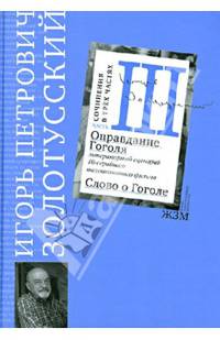 Оправдание Гоголя. Литературный сценарий 10-ти серийного телевизионного фильма. Слово о Гоголе