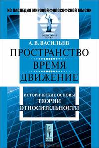 Пространство, время, движение. Исторические основы теории относительности - 4 изд.
