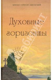 Духовные горизонты