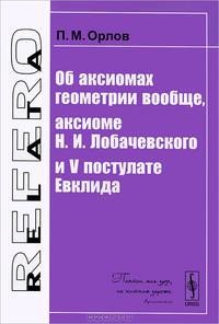 Об аксиомах геометрии вообще, аксиоме Н. И. Лобачевского и V постулате Евклида