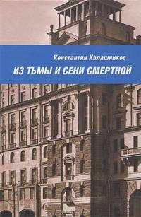Из тьмы и сени смертной