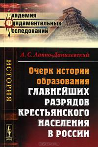 Очерк истории образования главнейших разрядов крестьянского населения в России - 3 изд.
