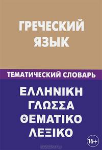 Греческий язык. Тематический словарь. 20 000 слов и предложений. С транскрипцией греческих слов. С русским и греческим указателями