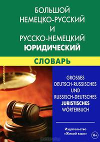 Большой немецко-русский и русско-немецкий юридический словарь. Свыше 100000 терминов, сочетаний, эквивалентов и значений