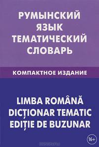 Румынский язык. Тематический словарь. 10 000 слов. С транскрипцией румынских слов. С русским и румынским указателями. Компактное издание