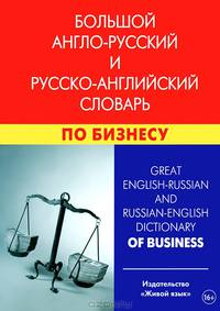 Большой англо-русский и русско-английский словарь по бизнесу. Свыше 100 000 терминов, сочетаний, эквивалентов и значений. С транскрипцией
