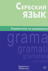 Сербский язык. Справочник по грамматике