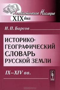 Историко-географический словарь Русской земли. IX - XIV века - 3 изд.