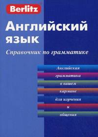 Английский язык. Справочник по грамматике. 3-е изд