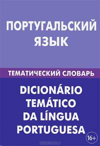 Португальский язык. Тематический словарь. 20 000 слов и предложений. С транскрипцией португальских слов. С русским и португальским указателями