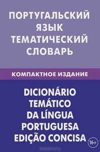 Португальский язык. Тематический словарь. 10 000 слов. С транскрипцией португальских слов. Компактное издание