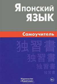 Японский язык. Самоучитель / А.Ю. Байков.