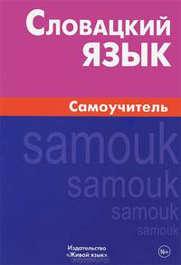 Словацкий язык. Самоучитель