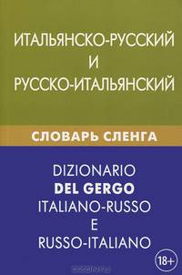 Итальянско-русский и русско-итальянский словарь сленга. Свыше 20 000 слов, сочетаний, эквивалентов и значений. С транскрипцией